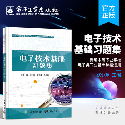 官方正版 电子技术基础习题集 新编中等职业学校电子类专业基础课程通用 职教高考备考复习用书 半导体器件基础知识基本放大电路