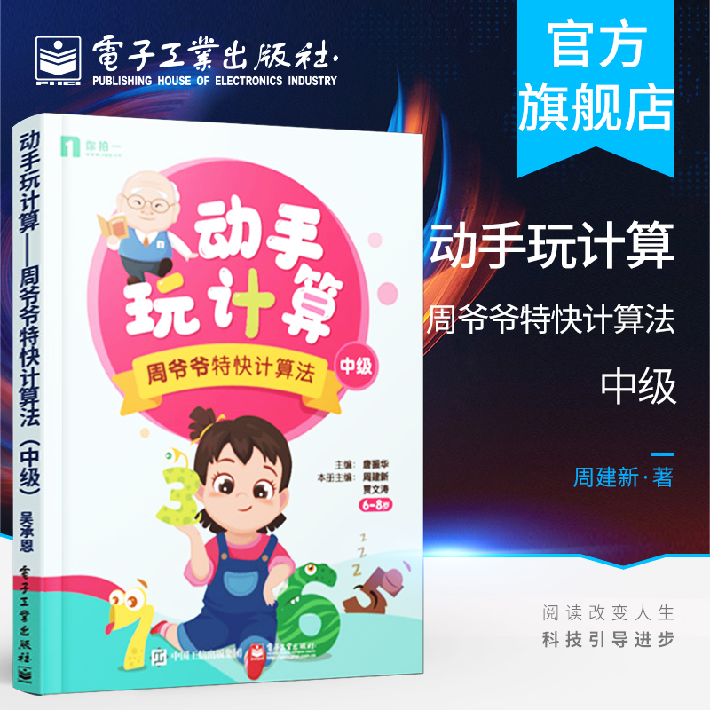 官方正版 动手玩计算——周爷爷特快计算法（中级）唐振华 周建新 贾文涛 数学能力拓展系列丛书小学基础书籍 电子工业出版社