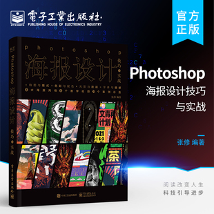 官方正版 Photoshop海报设计技巧与实战 张修 海报设计技巧 构图与版式 色彩与配色 光影与透视 字体与情感  ps教程书籍