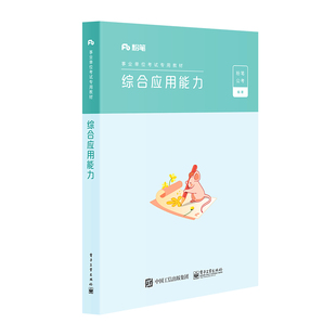 官方正版 综合应用能力 粉笔公考 2022国家公务员考试联考通用