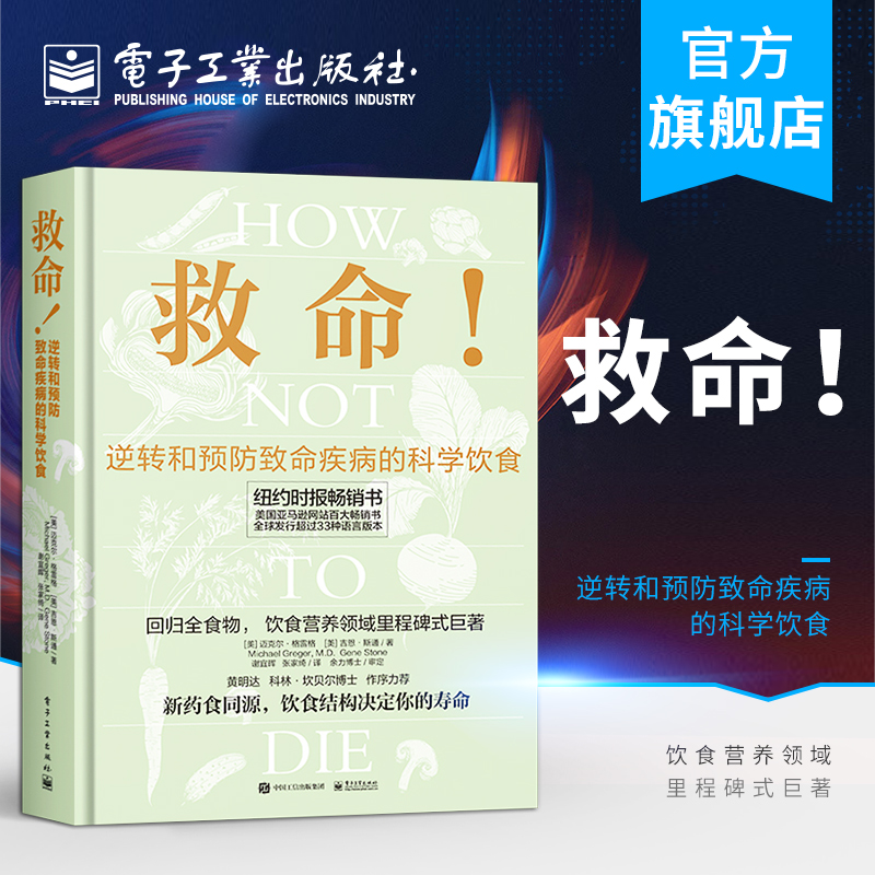 救命 逆转和预防疾病的科学饮食 调整饮食结构远离肥胖和慢性疾病指病科学饮食方案合理膳食营养搭配常见科学饮食方案合理营养搭配 书籍/杂志/报纸 社会学 原图主图