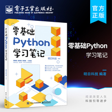 官方旗舰店 零基础Python学习笔记 数据分析网络爬虫深度学习语言程序设计 编程入门零基础自学核心编程教程书籍