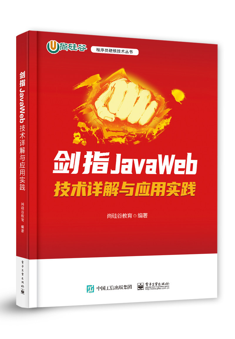 官方正版 剑指JavaWeb 技术详解与应用实践 JavaWeb应用程序开发技术 HTML与CSS网页开发基础 Thymeleaf渲染教程书 尚硅谷教育