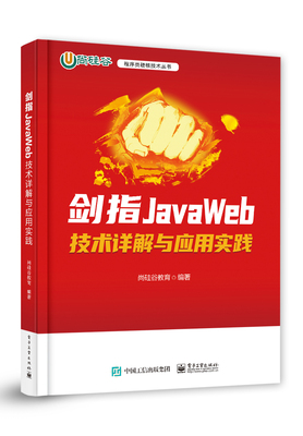 官方正版 剑指JavaWeb 技术详解与应用实践 JavaWeb应用程序开发技术 HTML与CSS网页开发基础 Thymeleaf渲染教程书 尚硅谷教育