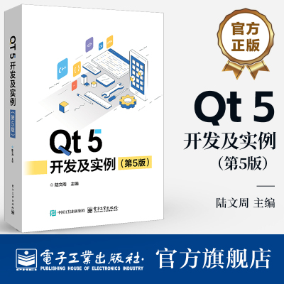 官方正版 Qt 5 开发及实例 第5版 第五版 陆文周 Qt 5.15 和OpenCV应用 QML编程基础 QML动画效和Qt Quick Controls开发基础书