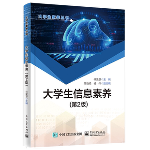 官方正版 大学生信息素养 第2版二版 本科生和研究生学习用书 高校信息素养教育实践书 林豪慧 电子工业出版社