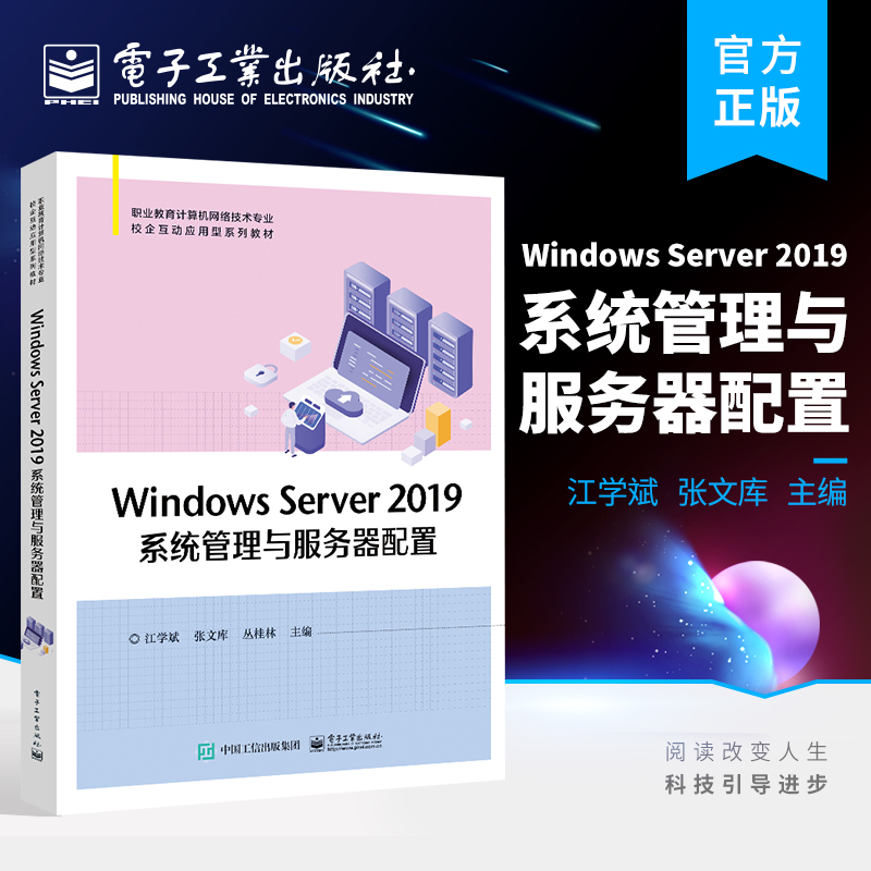 官方正版 Windows Server 2019系统管理与服务器配置 江学斌 职业教育计算机网络技术专业校企互动应用型系列教材书籍 电子工业
