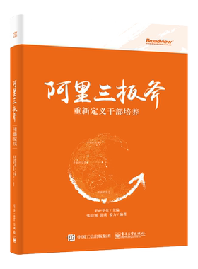 官方正版阿里三板斧 重新定义干部培养张山领 张璞 姜力著 阿里巴巴管理之道 阿里巴巴运营管理 马云管理思想 领导力 互联网企业