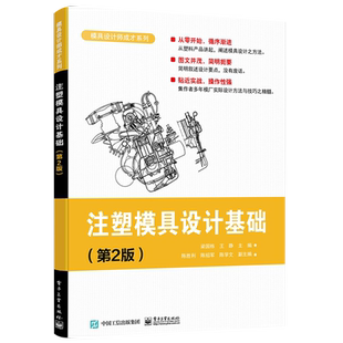 官方正版 注塑模具设计基础（第2版）国家模具设计师考证书 注塑成型模架结构分型面浇注系统侧抽芯系统设计教材 梁国栋 著