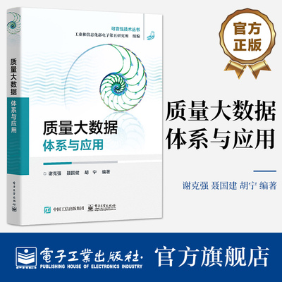 官方正版 质量大数据：体系与应用 质量大数据架构模式实践 面向装备的质量大数据关键技术 质量大数据实施路径 谢克强 聂国建