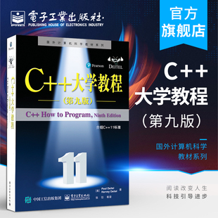 国外计算机科学教材系列 C语言编程 大学教程 ****设计教程书籍 与面向对象编程原理 过程式 戴特尔 保罗 第九版 官方正版