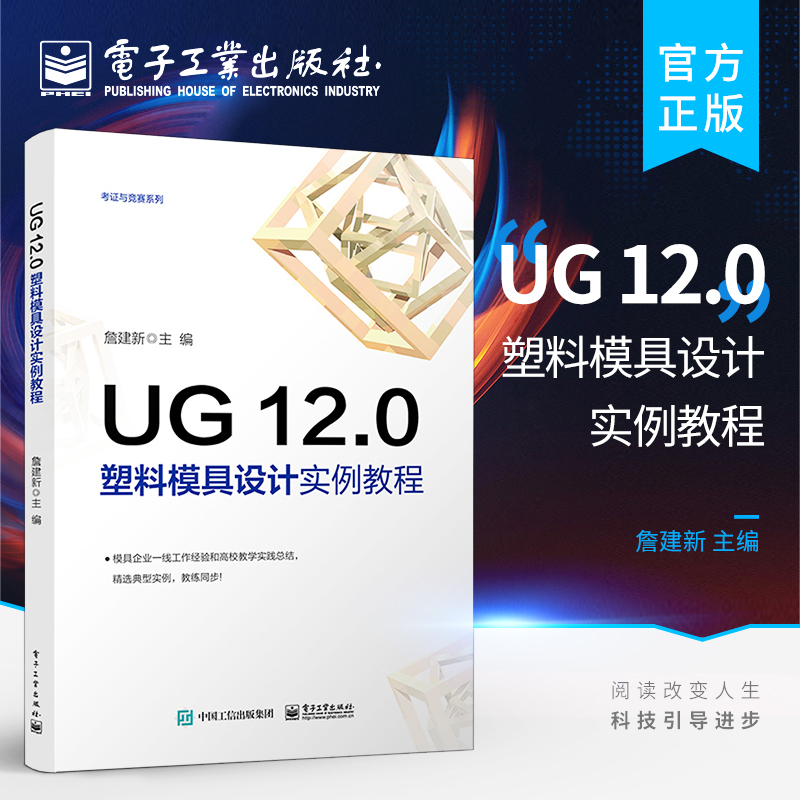 UG 12.0塑料模具设计实例教程 UG 12.0软件安装操作技术教程 ug12.0从入门到精通教材书籍 UG 12.0塑料产品造型与模具设计书籍