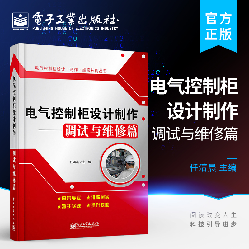 官方正版 电气控制柜设计制作 调试与维修篇 任清晨 主编 电子电路 专业科技 电子工业出版社