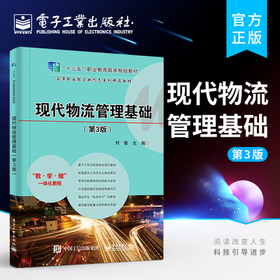 官方正版 现代物流管理基础 第3版第三版 财经类专业交通运输类专业学生学习用书 电子工业出版社