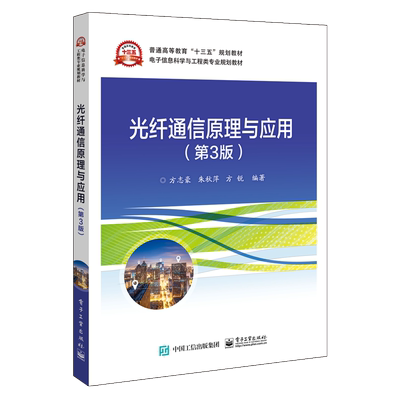 官方正版 光纤通信原理与应用（第3版）方志豪编著  光纤通信原理  电子信息科学与工程类专业规划教材书籍 电子工业出版社