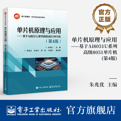 官方正版 单片机原理与应用 基于Ai8051U系列高级8051单片机  第4版  第四版 新工科建设 电子信息类系列教材 电子工业出版社