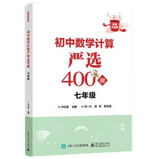 官方正版 初中数学计算严选400题+一二次/反比例函数+几何圆/多边形/全等三角/相似 +最后一题严选 数学基本运算和运算技巧书籍