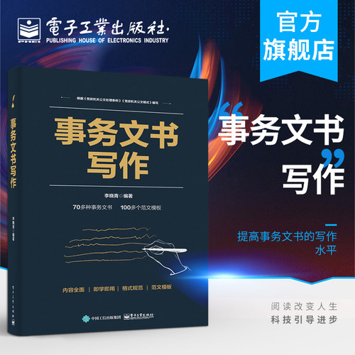 官方正版  事务文书写作 李晓青 格式、写法写作注意事项 提高事务文书的写作水平 工具书 零基础自学 社科/人文书籍