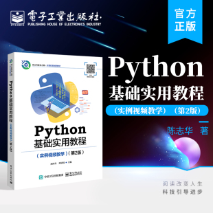 第2版 郑阿奇 电子工业出版 Python基础实用教程 社 Python基础 实例视频教学 Python自学参考书 官方正版 Python程序设计