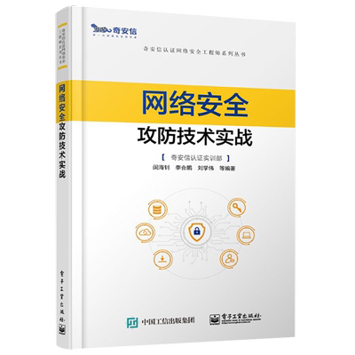官方正版 网络安全攻防技术实战 奇安信认证网络安全工程师系列丛书 闵海钊 李合鹏 刘学伟 通信与网络官方培训教材书籍