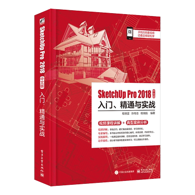 SketchUp Pro 2018中文版入门 精通与实战  程晓雷 BIM建筑信息模型设计 SketchUp2018零基础自学书籍 SketchUp Pro 教程书籍