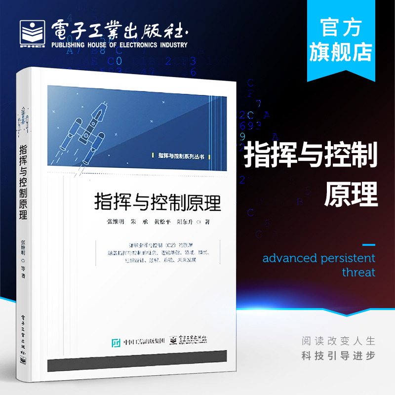 官方正版 指挥与控制原理 张维明 指挥控制概念历史发展组成要素本质特征理论体系理论基础 通信与网络书籍