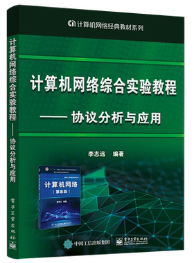 官方正版 计算机网络综合实验教程----协议分析与应用 新版计算机网络第8版配套实验教材书 李志远 电子工业出版社
