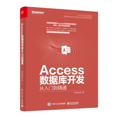 官方正版 Access数据库开发从入门到精通 access 2016教程 access数据库系统开发经验及技巧大全 Access数据库管理应用书籍