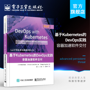 云计算领域经典 云计算技术实践系列丛书 著作 云计算领域 社 基于Kubernetes 电子工业出版 DevOps实践：容器加速软件交付