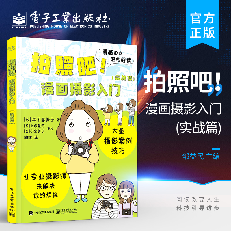 官方正版 拍照吧!漫画摄影入门 实战篇 数码相机学习基本构图效果白平衡和曝光补偿拍摄模式虚化效果拍摄技巧 讲解摄影的基础知识