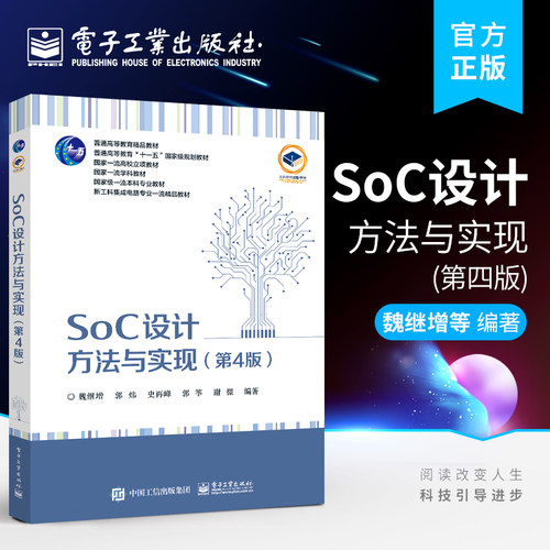正版 SoC设计方法与实现 第4版第四版 SoC设计流程SoC设计与EDA工具SoC系统架构设计IP复用的设计方法RTL代码编写指南 魏继增 郭炜