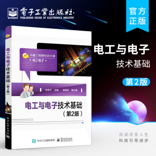 职业学校电子电工机电一体化数控加工汽车维修等相关专业教材 第2版 左伟平 著 社 官方正版 电子工业出版 电工与电子技术基础