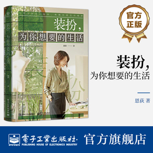 生活 实用主义着装 装 为你想要 穿衣搭配教程 关注自我书籍 官方正版 时尚 穿衣风格 扮 色彩美学 哲学 指南 形象管理 场景美学