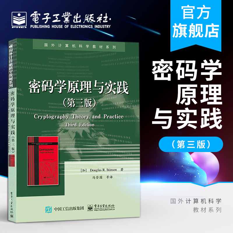官方正版 密码学原理与实践第三版 国外计算机科学教材系列 计算机电脑网络安全加密解密技术 黑客攻防防范技术 网络监管书籍