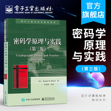 官方正版 密码学原理与实践第三版 国外计算机科学教材系列 计算机电脑网络安全加密解密技术 黑客攻防防范技术 网络监管书籍
