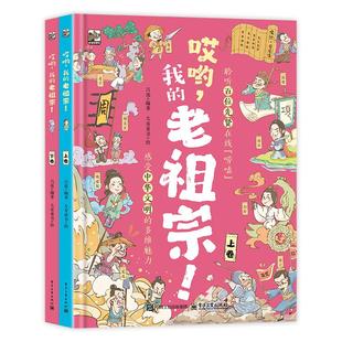 官方正版 哎哟 我的老祖宗 上下卷 5-10岁儿童阅读传统文化类书籍 儿童文学书籍 感受中华文明的多维魅力 电子工业出版社