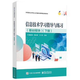 正版 信息技术学习指导与练习（基础模块）（下册）信息技术应用训练 中等职业学校信息技术课程标准教材 谭建伟 电子工业出版社