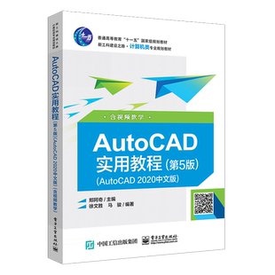 官方正版 AutoCAD实用教程 第五版 AutoCAD2020中文版 含视频教学 郑阿奇  配课件绘图实验文件模拟测试卷 电子工业出版社