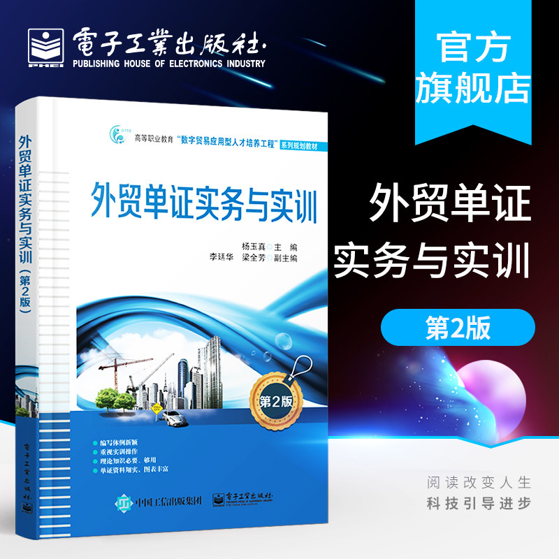 官方正版 外贸单证实务与实训（第二版）杨玉真著 国际商务贸易实务经济教学 外贸制单国际贸易从业参考书籍 电子工业出版社