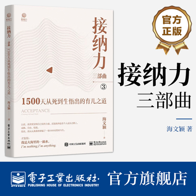官方正版 接纳力三部曲 1500天从死到生悟出的育儿之道 自律感染接纳 育儿育己 父母成长的方向 海文颖 著 电子工业出版社