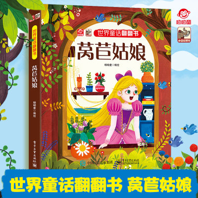 官方正版 世界童话翻翻书 莴苣姑娘 脍炙人口的故事情节 呦呦童 幼儿早教书 经典童话故事与翻翻结合 纸上小剧场展现在眼前