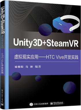 Unity3D + SteamVR虚拟现实应用——HTC Vive开发实践
