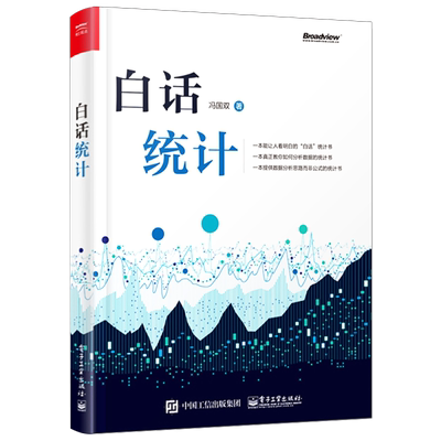 官方正版 白话统计 冯国双  数据统计分析技术教程 Excel SAS R JMP SPSS软件操作应用方法技巧大全书 大数据分析统计学原理教材