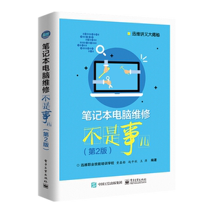 官方正版 笔记本电脑维修不是事儿 第2版 笔记本维修书籍 从入门到精通 计算机软件硬件基础技术知识 图解修笔记本主板故障排除维