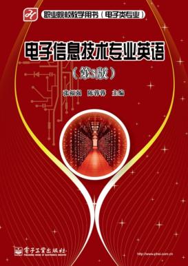 电子信息技术专业英语(第3版)
