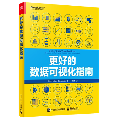 官方正版 更好的数据可视化指南 数据可视化样式指南构建 数据可视化分析书籍 创建有效可视化的通用指导原则 乔纳森·施瓦比什