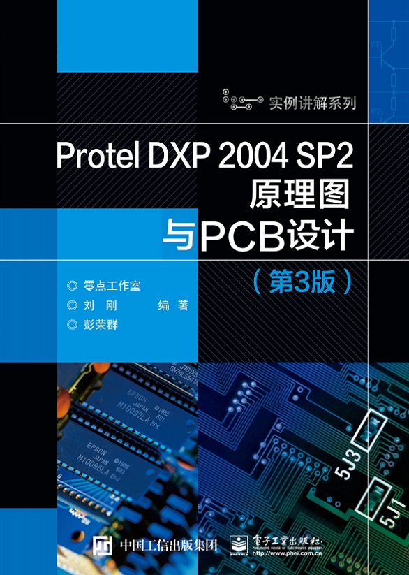 官方正版 Protel DXP 2004 SP2原理图与PCB设计第三版零点工作室著计算机网络行业软件及应用电子工业出版社