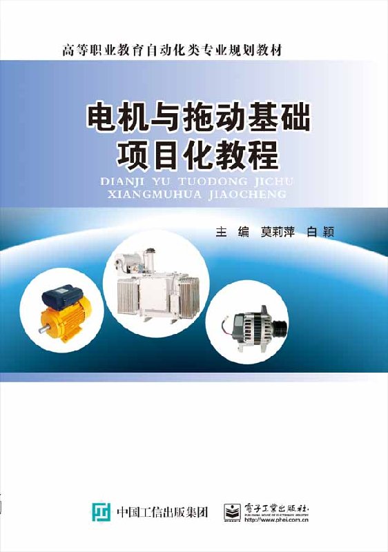 官方正版 电机与拖动基础项目化教程 电子工业出版社 高职高专教材书籍