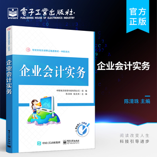 官方正版 企业会计实务 企业发生的基本经济业务的具体会计处理 财会类专业 资产负债 所有者权益 收入 费用和利润六大会计要素