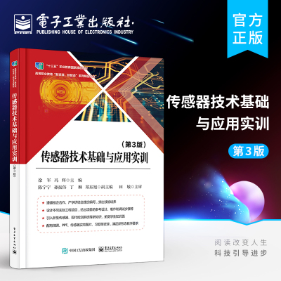 官方正版 传感器技术基础与应用实训 第3版第三版 传感与检测技术基本特性测量基本概念误差理论传感器工作原理性能测量电路应用